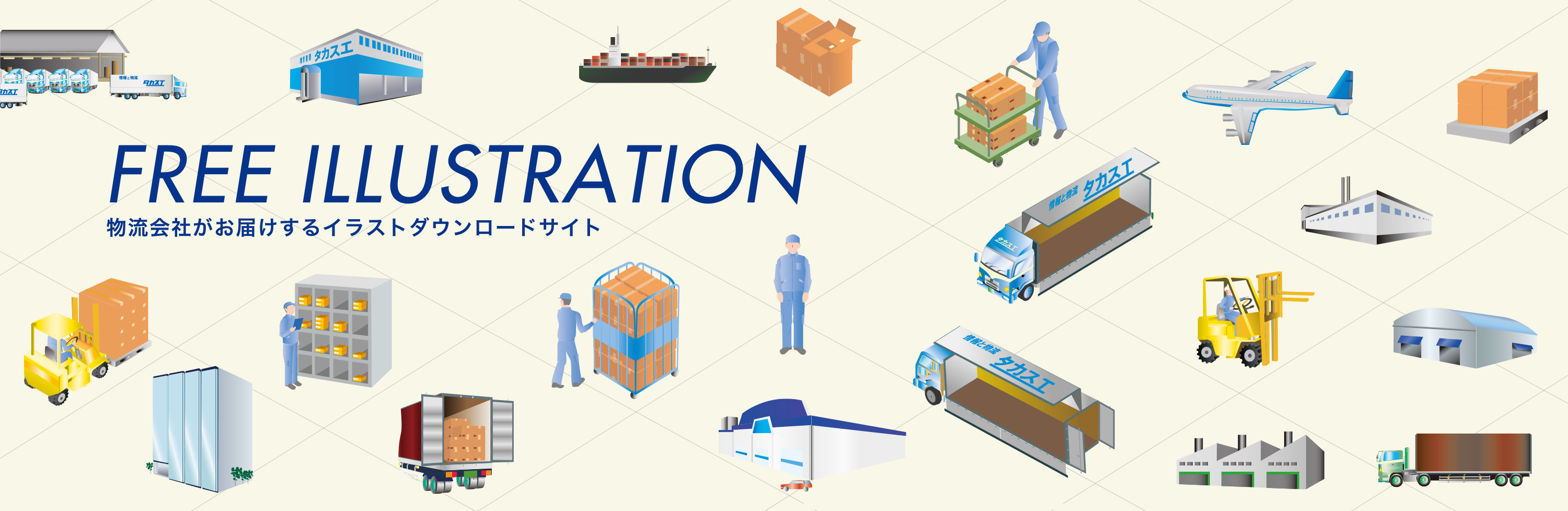 FREE ILLUSTRATION 物流会社がお届けするイラストダウンロードサイト