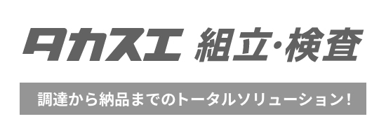 組立・検査