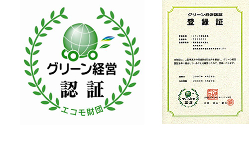 グリーン経営認証の取得