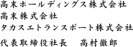 高末ホールディングス株式会社 高末株式会社 タカスエトランスポート株式会社 代表取締役社長 高村徹郎