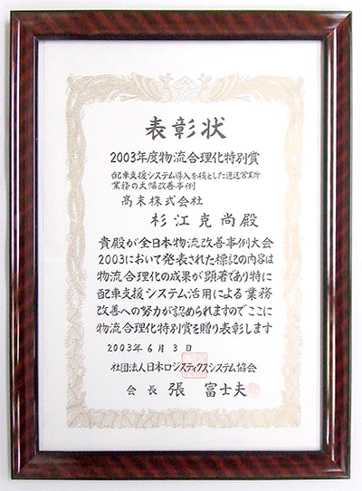 「全日本物流改善事例大会2003」において物流合理化特別賞を受賞