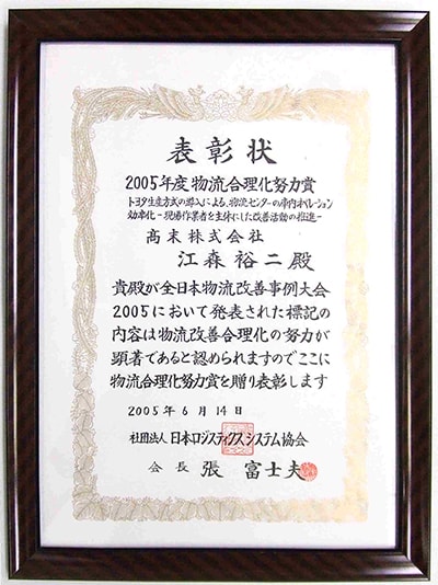 『全日本物流改善事例大会2005』にて物流合理化努力賞を受賞