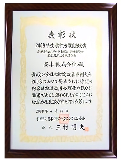 『全日本物流改善事例大会2008』にて物流合理化努力賞を受賞