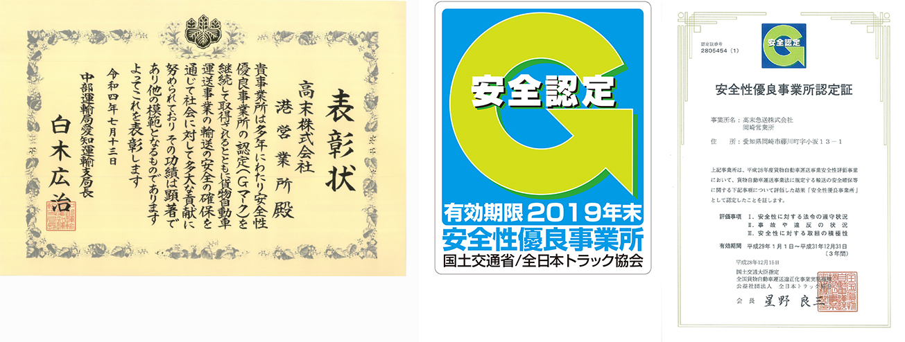 安全性優良事業所認定を取得