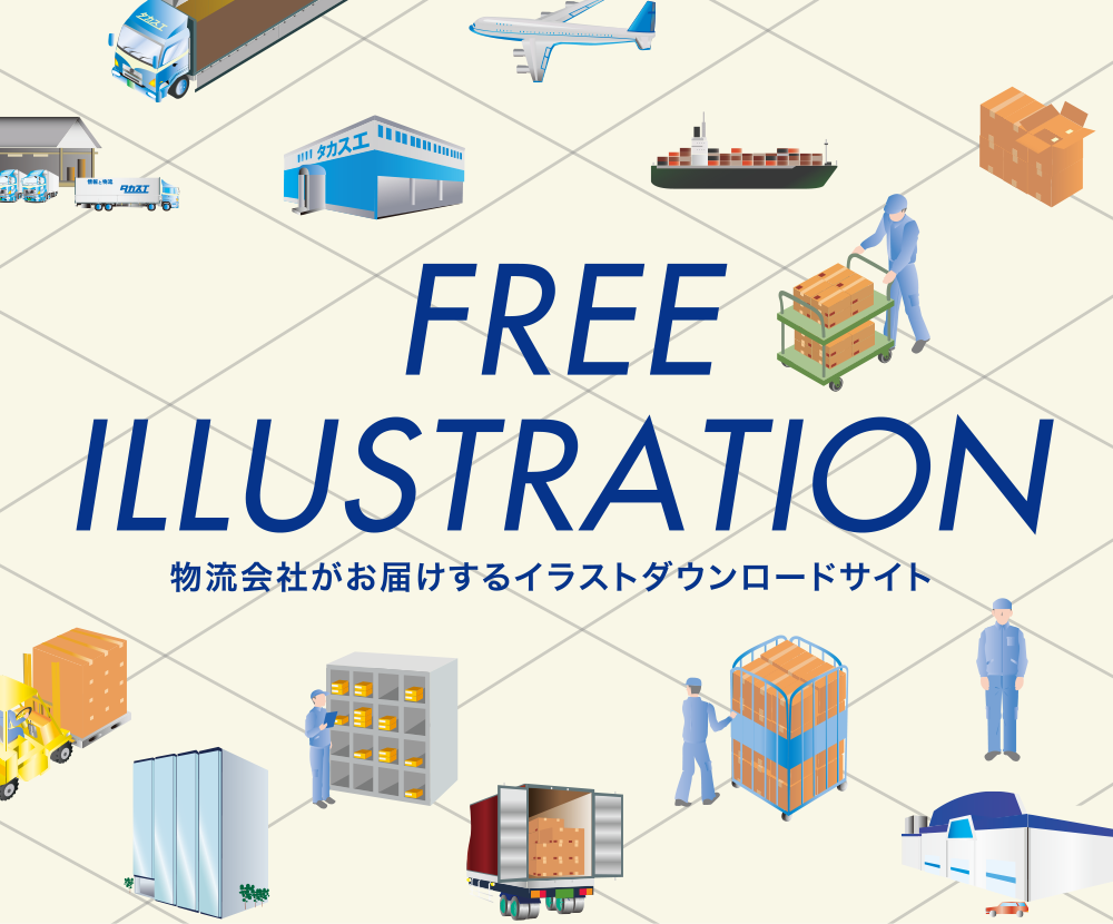 物流会社がお届けするイラストダウンロードサイト お客様の満足を結ぶ物流のネットワーク