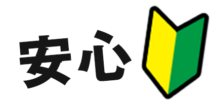 未経験初めてでも安心